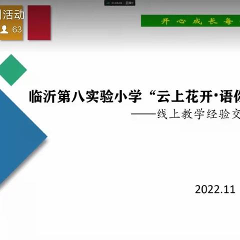 “云上花开·与你共享”——临沂第八实验小学线上教学经验交流会