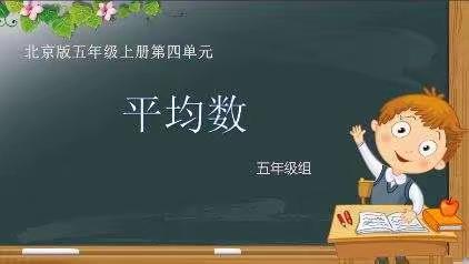 “和润致远”名师工作坊基于单元备课--说课环节（二）