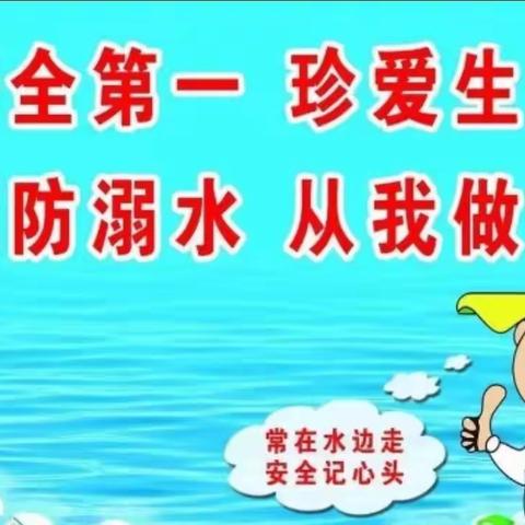 东蜀幼儿园——珍爱生命，防止溺水