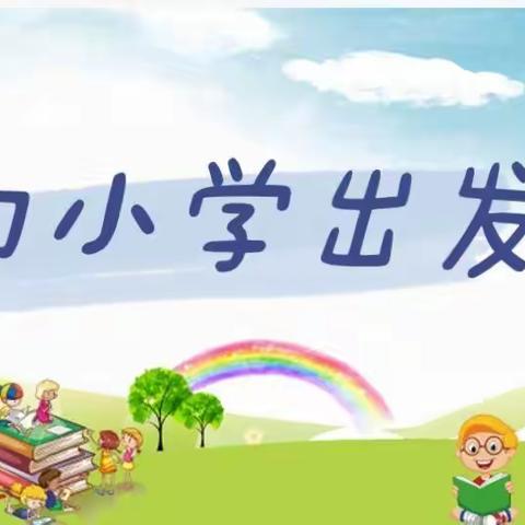 你好，小学——东蜀幼儿园幼小衔接参观小学活动