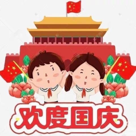 东蜀幼儿园2022年国庆节疫情防控和安全教育致家长的一封信