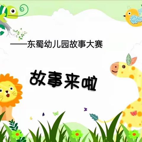 东蜀幼儿园“畅享阅读”故事大赛来啦!