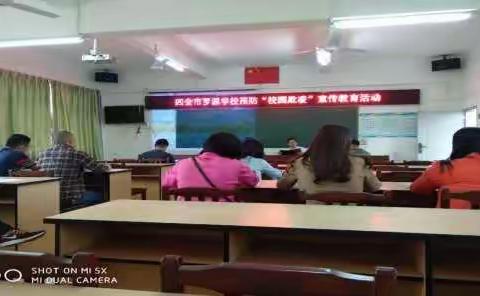 罗源学校防范中小学生欺凌专项治理活动