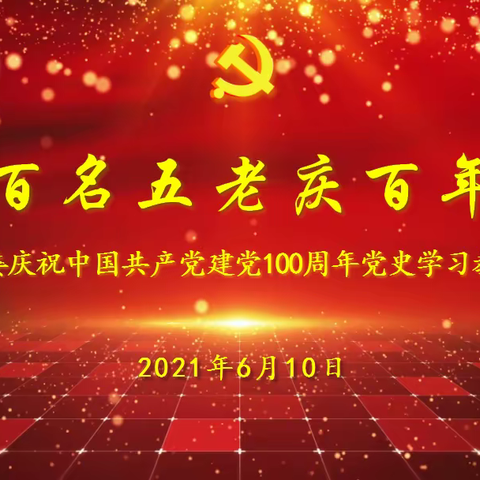 （视频集锦三）百名五老庆百年——柳州市关工委庆祝中国共产党建党100周年党史学习教育系列活动