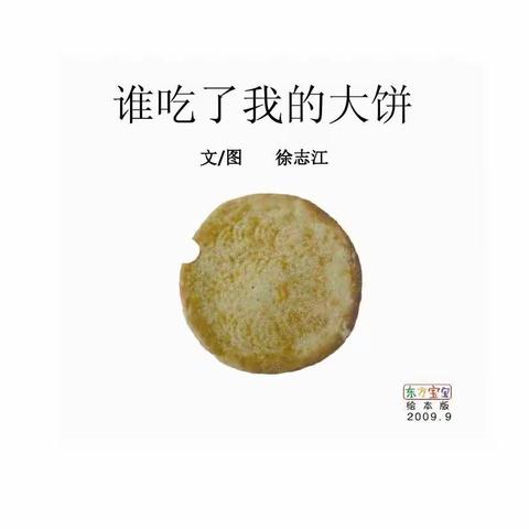 【绘本】：谁吃了我的大饼