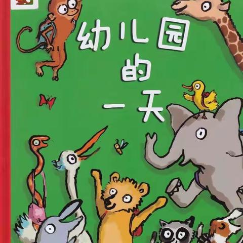 【绘本】幼儿园的一天