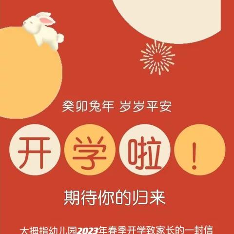 大拇指幼儿园2023年春季开学致家长的一封信