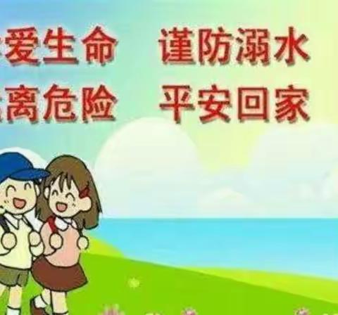 珍爱生命 远离危险——大许大拇指幼儿园防溺水致家长一封信