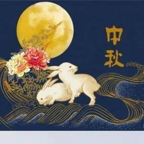 喜迎中秋，共庆佳节——东站幼儿园中秋节活动　中秋，一个温馨、团圆的美好日