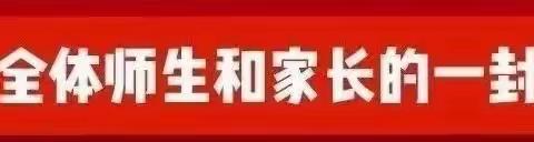 致全体师生和家长的一封信