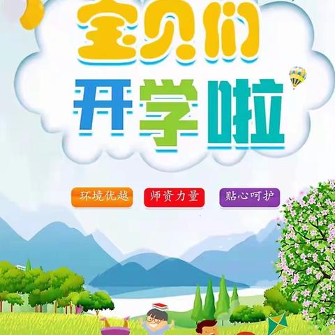 智多星幼儿园开学通知！