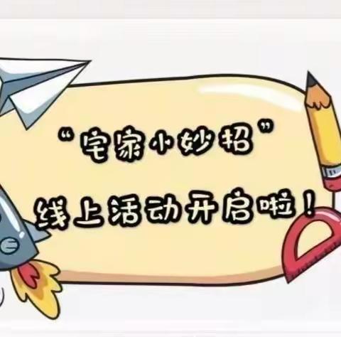 线上好时光  陪伴共成长——陇塬明都幼儿园大班级居家活动推送