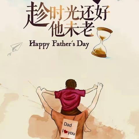 爱不延时  默默“父”出——陇塬明都幼儿园父亲节主题教育活动