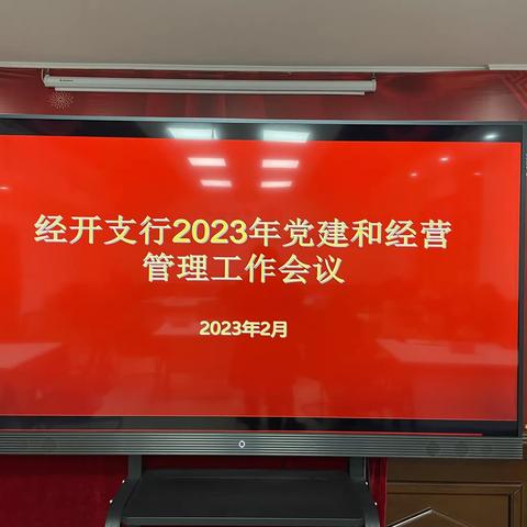 经开支行召开2023年党建和经营管理工作会议