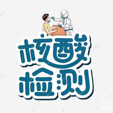“核酸检测，守护你我他”———天安中心学校核酸检测