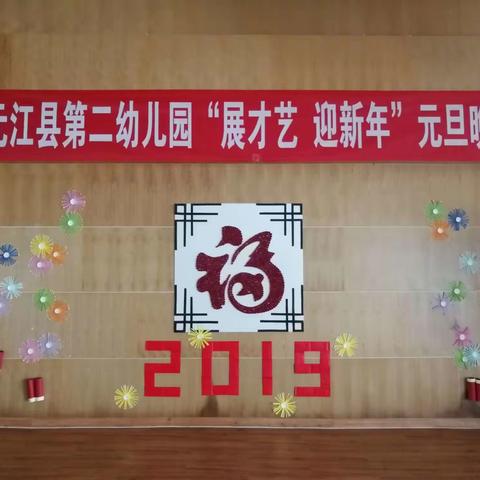 元江县第二幼儿园——“展才艺，迎新年”元旦晚会