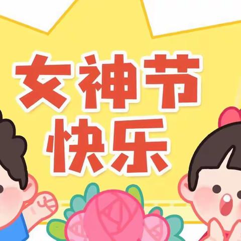 “温情三月，感恩有你”——元江县第二幼儿园“三•八”妇女节活动