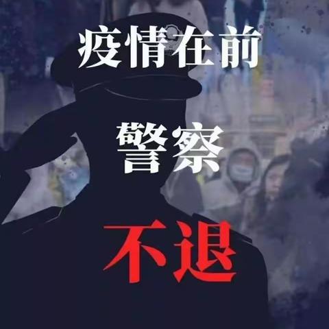 警民同心        共战疫情