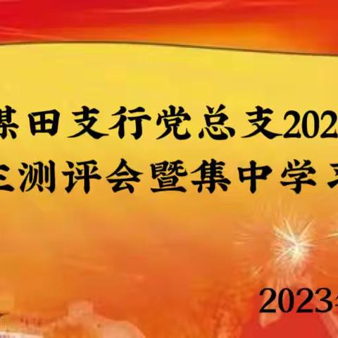 东胜煤田支行党总支召开2022年度党员民主测评会暨集中学习读书班