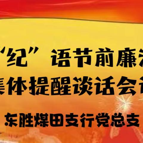 春节“纪”语---鄂尔多斯分行东胜煤田支行党总支召开春节前廉洁提醒会议