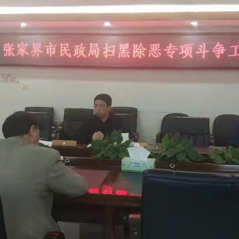 张家界市民政局召开扫黑除恶专项斗争工作推进会