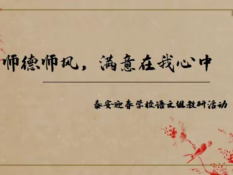 师德、师风，满意在我心中