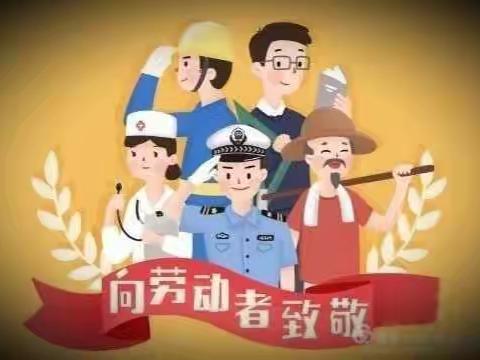 【小壕兔中心幼儿园】五一劳动节•劳动最光荣