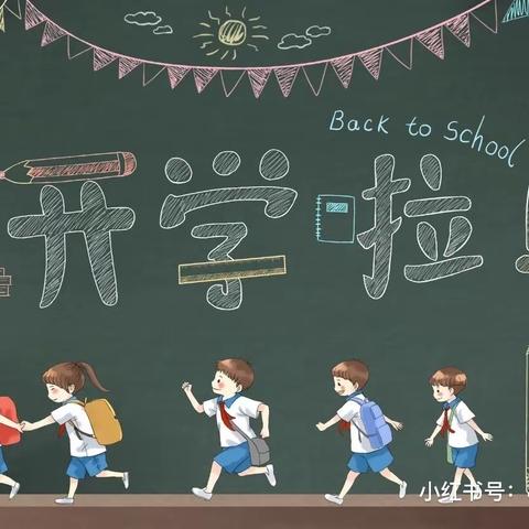 合道镇陶洼子幼儿园2022秋季开学通知及温馨提示