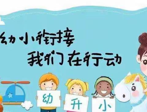 【幼小衔接，我们在行动】一东立华侨幼儿园开展幼小街接“走进小学，参观实践活动