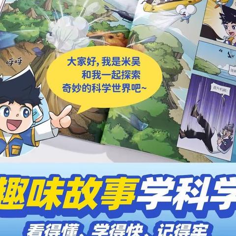 小学必备的科学漫画《米吴科学漫画》首发早鸟来啦