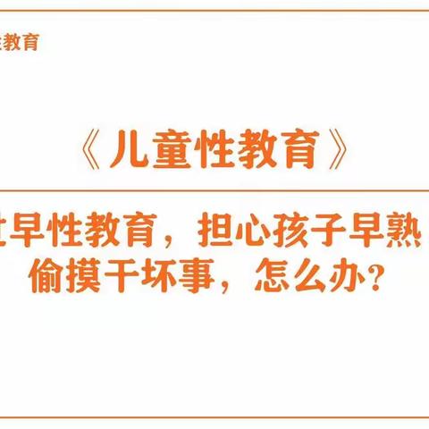 过早性教育，担心孩子早熟、偷摸干坏事，怎么办？