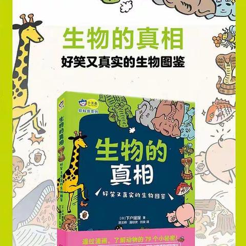 这是一本用漫画讲述生物真相的书