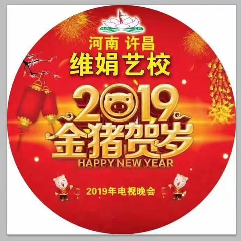 2019  许昌维娟艺校给大家拜年了