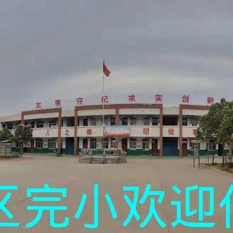 新区完小欢迎你