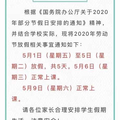 椒江区永安小学“五一”假期有关工作通知