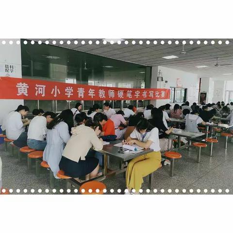 笔墨飘香 书写精彩---暨黄河小学师生书写比赛活动