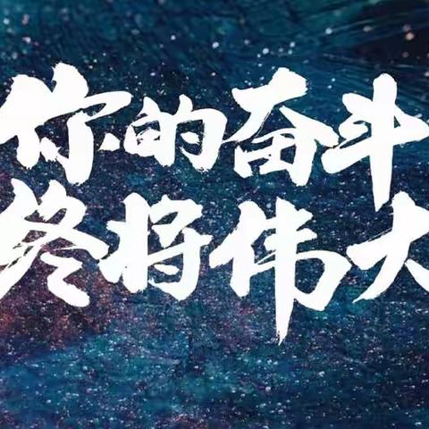 网课助成长   身边好榜样——长城中学线上教学优秀学生篇