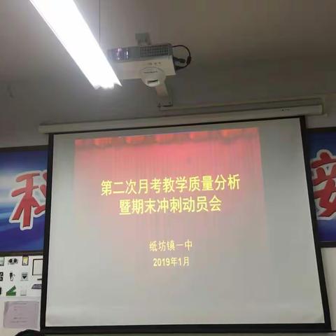 纸坊镇一中2018——2019上学期第二次月考质量分析会