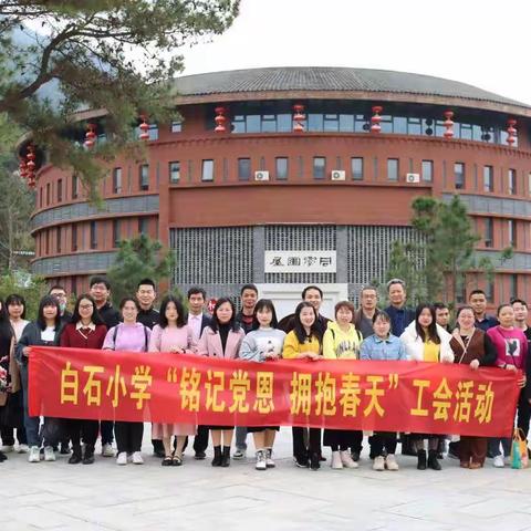 “铭记党恩，拥抱春天”——记白石小学工会活动