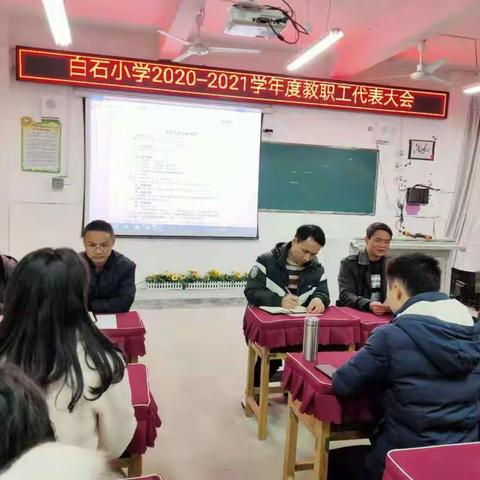 赣县区白石小学召开2020-2021学年度教职工代表大会