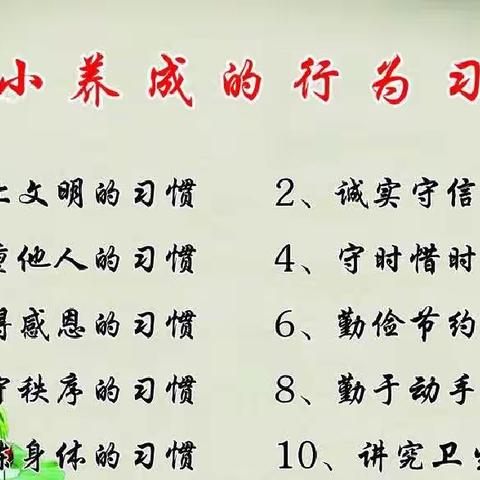 习惯形成性格，性格决定命运——界牌二小三1班习惯养成教育