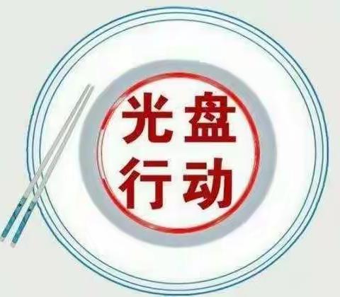 大明逸夫学校2022年下学期“喜迎二十大  ，光盘最光荣”活动纪实