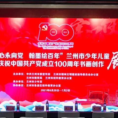 童心永向党 翰墨绘百年 兰州市东郊学校书法社团学生庆祝建党100周年书画活动纪实