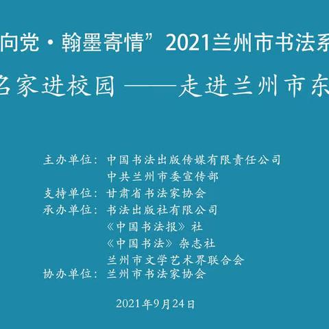 “红心向党·翰墨寄情”2021兰州市书法系列活动书法名家进校园——走进兰州市东郊学校活动纪实