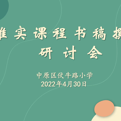 唯有精雕细琢 方能百炼成钢——伏牛路小学雅实课程书稿撰写研讨会