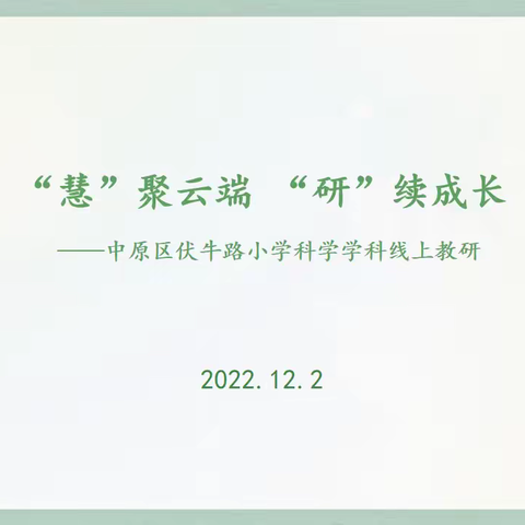 “慧”聚云端  “研”续成长——中原区伏牛路小学科…