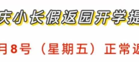 国庆长假后，如何快速帮宝宝收心“回归”幼儿园？