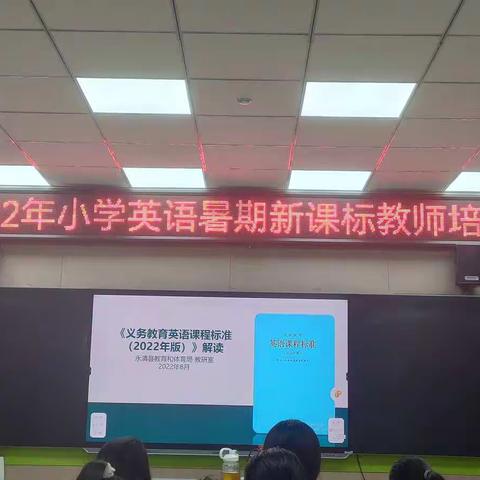 学习新课标，赋能新成长——后奕中心小学小学英语暑期新课标培训活动纪实