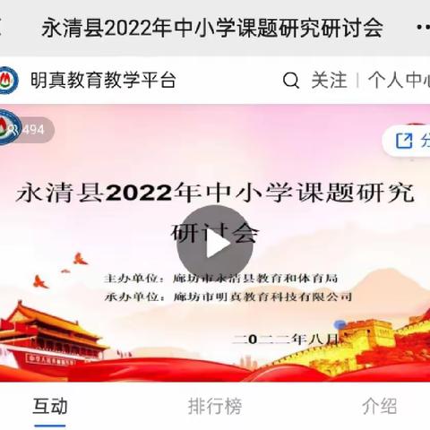 永清县2022年中小学课题研究研讨会——后奕镇中心校学习风采