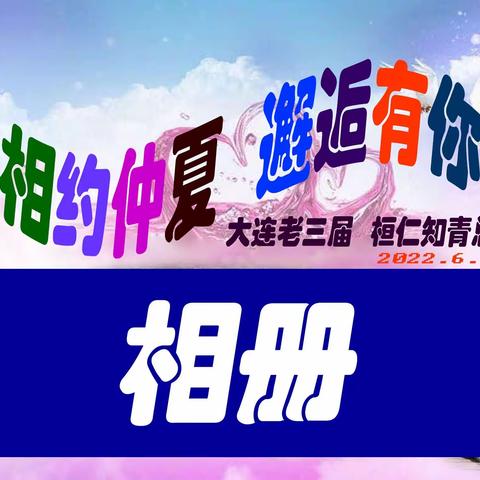 相约消夏 邂逅有你     电子相册